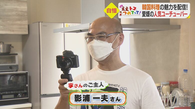 撮影するのは李さんの夫・影浦一夫さん