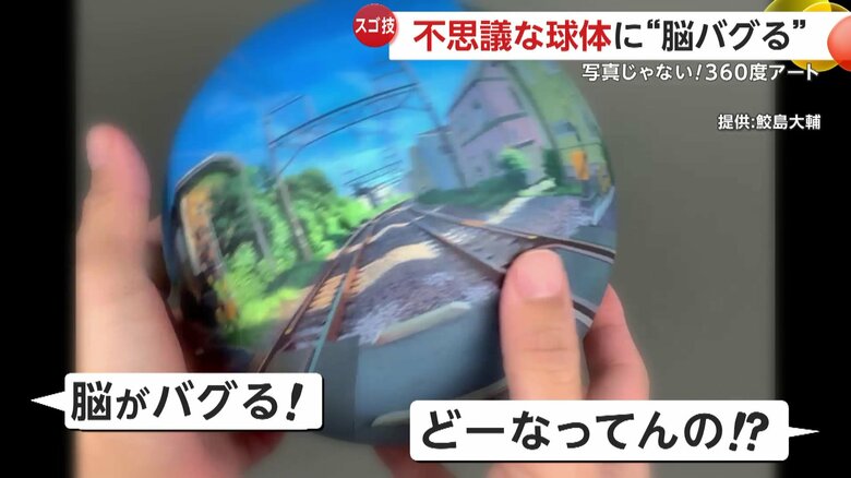 SNSで話題の球体にひろがる風景