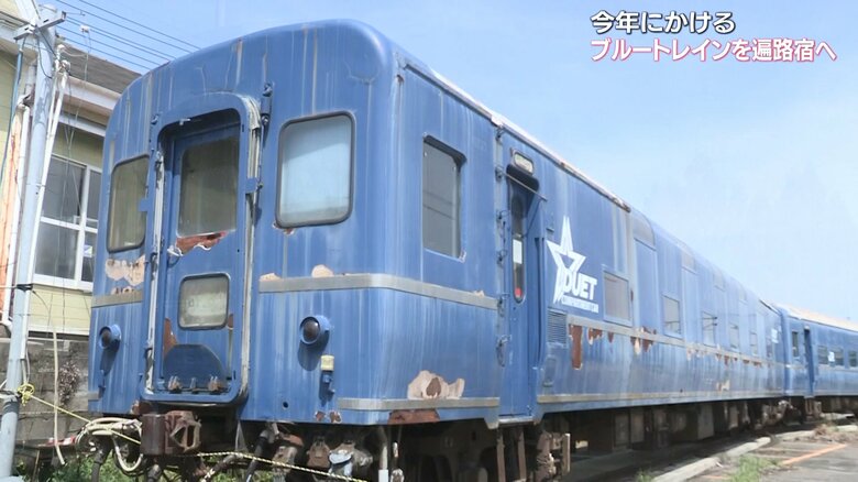 野ざらしとなっていたブルートレイン