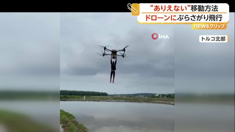 トルコではドローンにつかまって移動することは違法