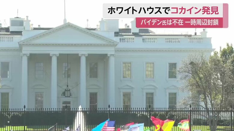 なぜ、違法薬物のコカインがホワイトハウスから…