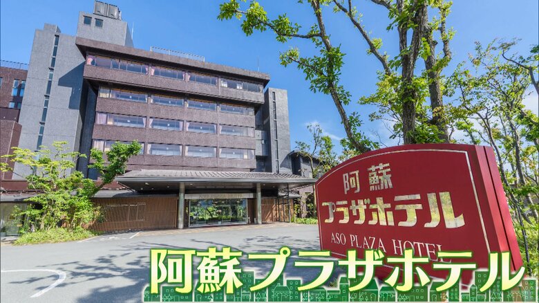 熊本・阿蘇市「阿蘇プラザホテル」
