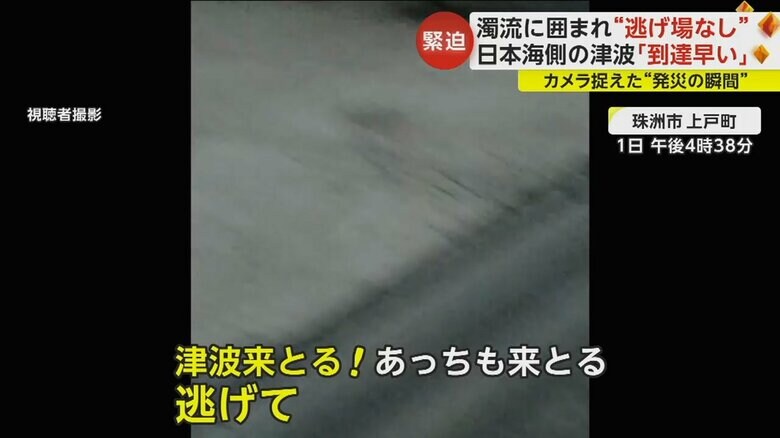 石川県珠洲市上戸町で津波到達の瞬間に撮影された映像