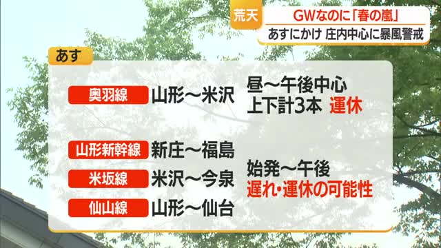 【天気／山形】庄内に暴風警報発令・警戒を　奥羽線・山形新幹線など鉄道に運休・遅れのおそれ