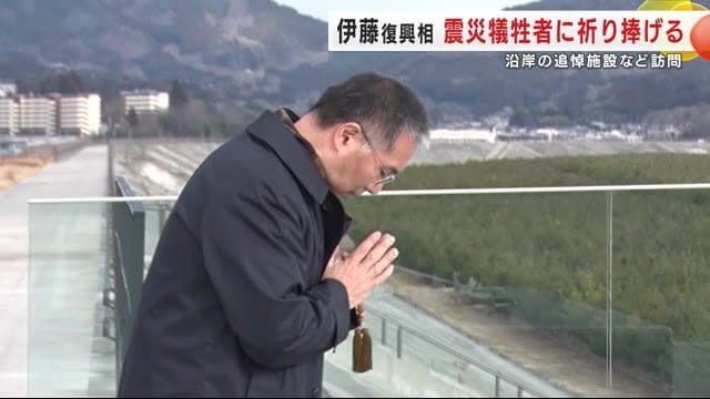 伊藤復興相　震災犠牲者に祈り捧げる　沿岸の追悼施設など訪問　岩手県　