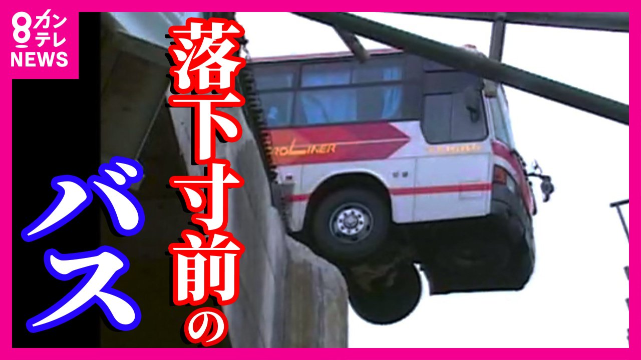 ã‚ã®æ—¥å´©ã‚ŒãŸé«˜é€Ÿé“è·¯ã§ã€Žè½ã¡ãªã‹ã£ãŸãƒã‚¹ã€å‘½ã®å±æ©Ÿã«ã‚ã£ãŸé‹è»¢æ‰‹ã€Œå¿˜ã‚ŒãŸã‚‰ã‚ã‹ã‚“ã“ã¨ãªã‚“ã‹ãªã€æºå¸¯ã«ã¯ä»Šã‚‚ã‚ã®æ—¥ã®å†™çœŸã€éœ‡ç½30å¹´ã€‘