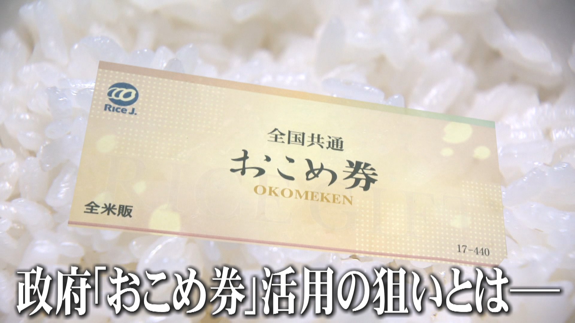 賛否】政府「おこめ券」配布を推奨へ…家計支援の一方で 「高止まりを