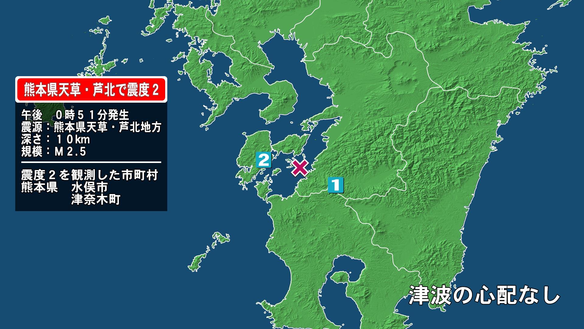 熊本県で最大震度2の地震　熊本県・水俣市、津奈木町