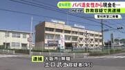 “パパ活”持ち掛けた20歳女性から現金など騙し取った疑い 広告会社の社長を装っていた45歳無職の男を逮捕