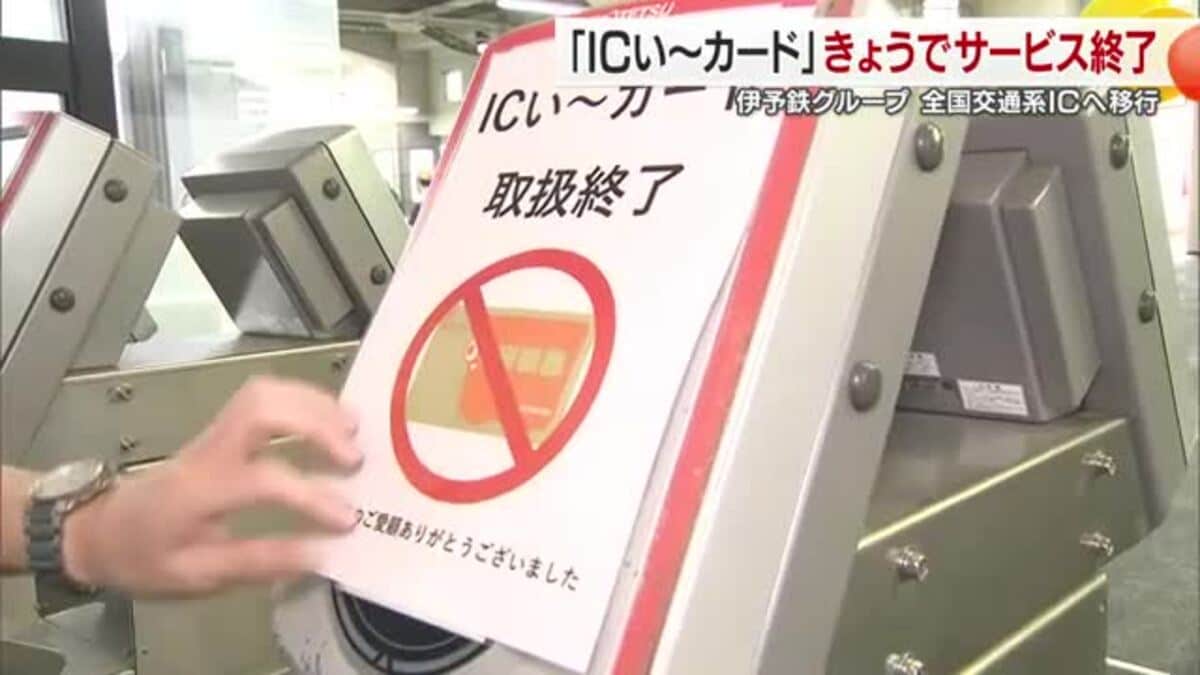 知らんかった」も…愛媛・伊予鉄グループ「ICい～カード」20