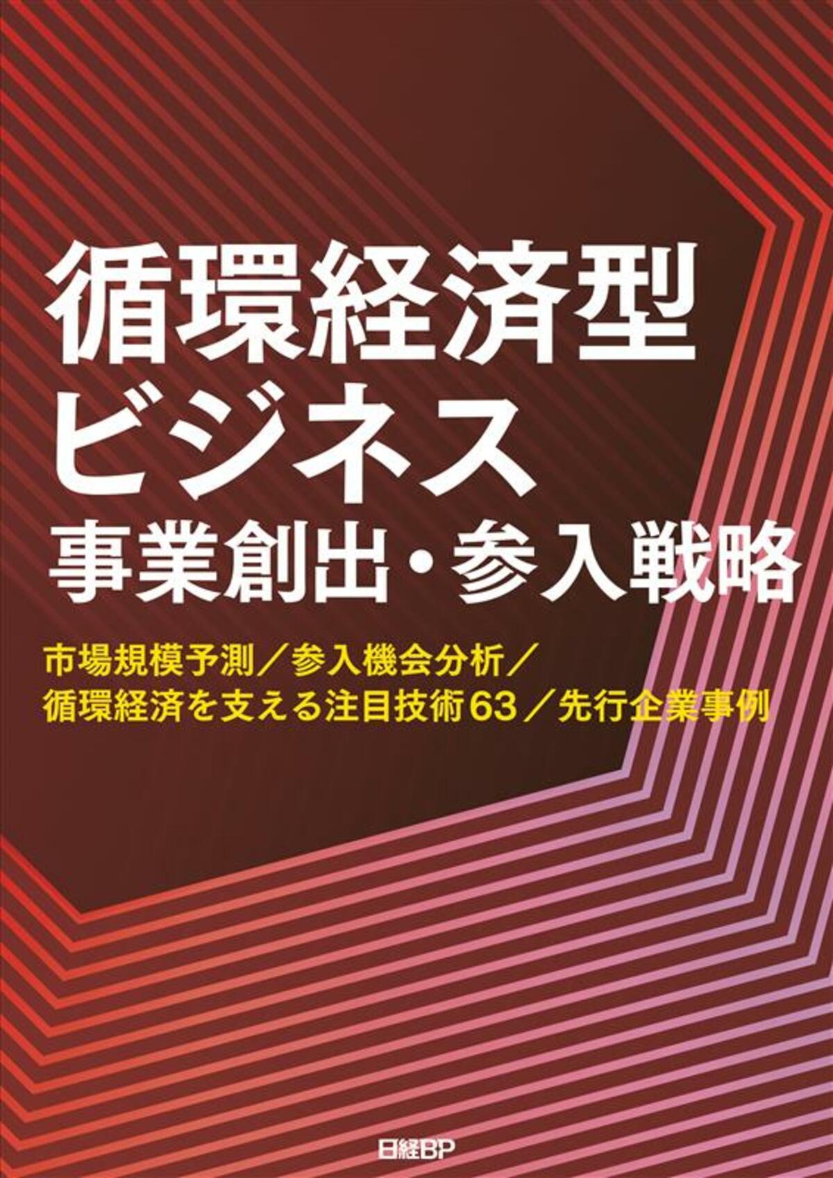 新刊書籍のご案内】調査レポート「循環経済型ビジネス 事業創出・参入