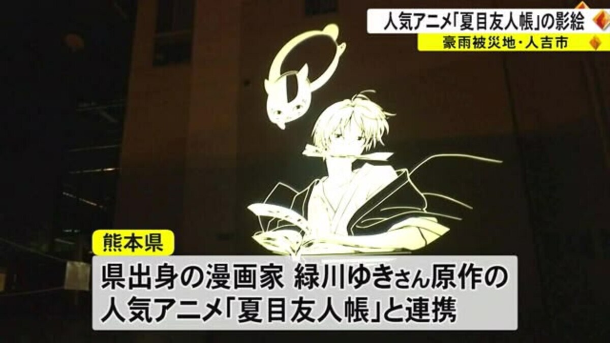 豪雨被災地 人吉にアニメ 夏目友人帳 の影絵ライトアップ 熊本 Fnnプライムオンライン