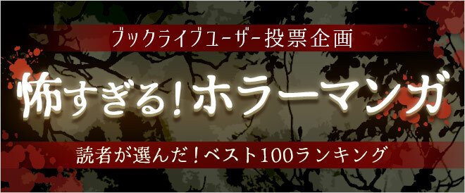 マンガ好き2 100名超が選ぶ ホラーマンガ ベスト100ランキング を発表 女性１位は 犬夜叉 男性1位は アウターゾーン