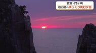 敦賀半島の“幻の夕日”撮影に成功　夏至の頃だけ門ヶ崎で見られる神秘的な光景　濃いオレンジ色が岩場と海を染め上げる