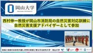 【岡山大学】西村伸一教授が岡山市消防局の自然災害対応訓練に自然災害支援アドバイザーとして参加