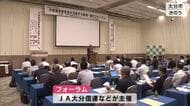 農業の将来のあり方を考えるフォーラム「基盤強化が発展には欠かせない」JA大分信連などが開催