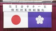 暴力団「住吉会幸平一家」検挙人数1.6倍の300人超に　幹部検挙は倍増