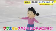 サザエさんがあこがれのリンクを滑走　フィギュアスケートに励む子供たちの応援に駆けつける　日ごろの練習成果を発表　福岡