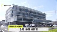観音寺市長選挙告示　現職・新人　あわせて３人が立候補　投票・開票は１６日【香川】
