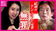 【速報】須藤早貴被告に『無罪』判決言い渡しに「須藤被告は涙を流し弁護人がハンカチを渡す」“紀州のドン・ファン”殺害事件　弁護側「うすい灰色をいくら重ねても黒にはならない」