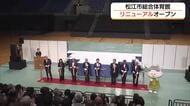 松江市総合体育館リニューアルオープン　島根スサノオホーム会場充実　Bプレミア開幕へ期待高まる（島根）