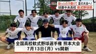 たった一人の球磨中央高校 軟式野球部　助っ人が集まり県大会出場へ【熊本】