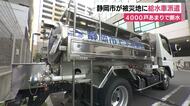 静岡市が被災地に給水車派遣　いまだ4000戸あまりで断水