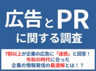 7割以上が企業の広告に「迷惑」と回答!令和の時代に合った企業の情報発信の最適解とは!?