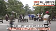 城下町を駆け抜けろ　毎年恒例“お城の中を走れる”ハーフマラソン大会開催＜福島県会津若松市＞