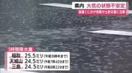 静岡県内の大気不安定…夜遅くにかけ突風や土砂災害に注意を