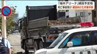 ダンプカーによる死亡事故で「福井アリーナ」文化財調査を中断　西行市長は韓国訪問取り止め　現場は住宅密集地…市が安全対策急ぐ