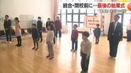 手ノ子小学校で統合・閉校前の「最後の始業式」　全校児童11人で校歌斉唱　山形・飯豊町