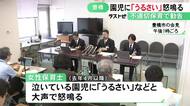 “身体的特徴”のあだ名も…泣いている園児に「うるさい」と怒鳴るなどの不適切保育 市が施設に改善勧告