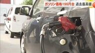 ガソリン価格過去最高値更新　 沖縄は全国平均よりも約5円高い196円台に
