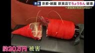 京都・祇園で軒先に飾る「ちょうちん」破壊される…　被害額は約２０万円　警察が器物損壊事件として捜査