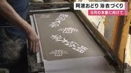 ８月「阿波おどり」本番に向け浴衣づくり　木綿の生地にデザインを染め上げる　徳島市