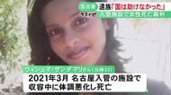 4年超の裁判が結審…入管収容中のスリランカ人女性が死亡した問題「国側は助けなかった」などと妹が訴える 12/11判決