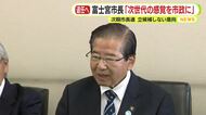 「次世代の感覚を市政に」富士宮市・須藤市長が次期市長選に立候補しない意向を示す　閉山期の富士登山を厳しく非難