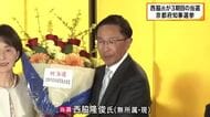 現職・西脇氏が3選「ワクワクする京都をつくるために全身全霊で」　京都府知事選挙