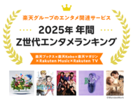 楽天、「楽天ブックス」「楽天Kobo」「楽天マガジン」「Rakuten Music」「Rakuten TV」の「2025年年間 Z世代エンタメランキング」を発表