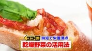 「乾燥野菜」が「時短・楽」と大人気…干すとうま味も栄養も増える？豆腐も干すことで新食感