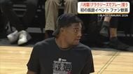 八村塁選手が富山で初の凱旋イベント　現役でのグラウジーズ入り意欲「馬場さんも一緒にリクルートしたい」