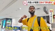 滞在は数時間！外国人が絶賛する“弾丸観光”【しらべてみたら】