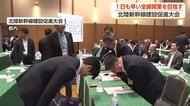 北陸新幹線の大阪延伸へ「未来へのレールを繋ごう」　沿線10都府県が建設促進大会で決議採択