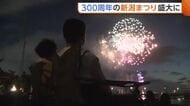 「心が弾む」300周年の“新潟まつり”盛大に！フィナーレは2年ぶりの花火が観客魅了「節目の年に見られてよかった」　3日間で約50万9000人訪れる