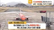 FDAが山形ー名古屋便の利用促進へキャラバン