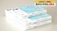 AEDで子供達に適切な救命措置を　NPO法人「命のバトン」が福井市内の小中学校に啓発本を寄贈