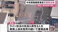 トヨタ系部品メーカーの工場で3人が死傷した爆発事故 当時の現場担当者3人を業務上過失致死の疑いで書類送検