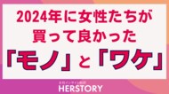 2024年に女性たちが買って良かったモノを調査!女性ペルソナごとに異なる価値観やニーズが購入行動にどう影響するかが明らかに