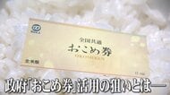【賛否】政府「おこめ券」配布を推奨へ…家計支援の一方で　「高止まりを助長してしまう可能性も」今後のコメ価格どうなる？